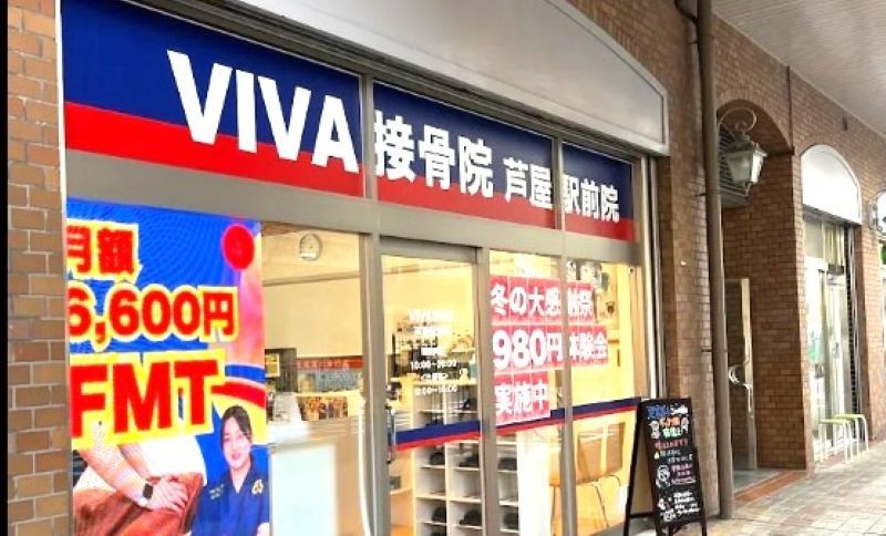 VIVA接骨院 芦屋駅前院 バナー